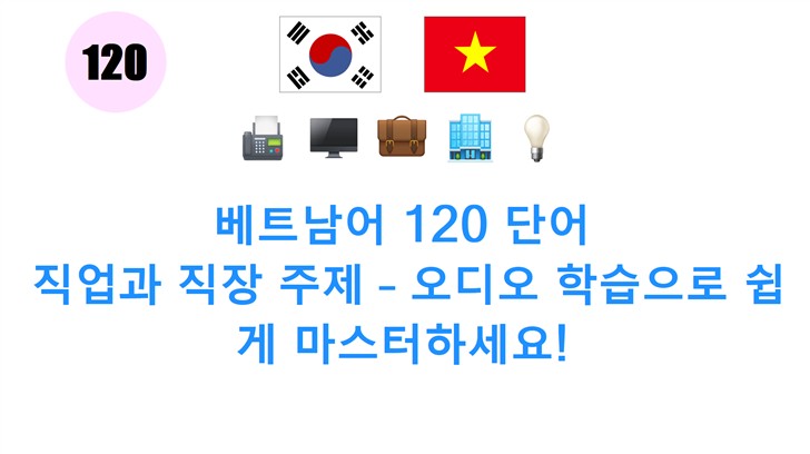 베트남어 120 단어: 직업과 직장 주제 – 오디오 학습으로 쉽게 마스터하세요!